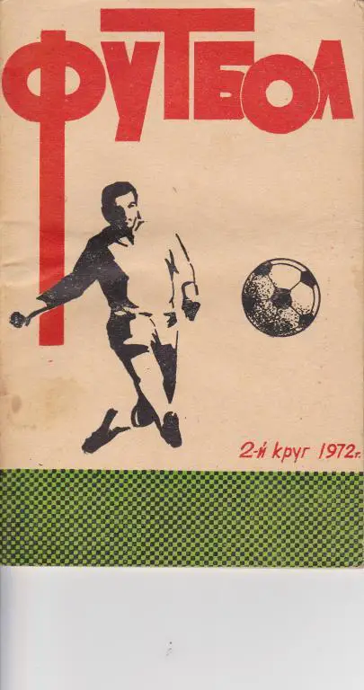 Ростов - на - Дону 1972 2 круг