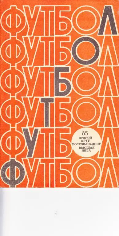 Ростов - на - Дону 1985 2 круг