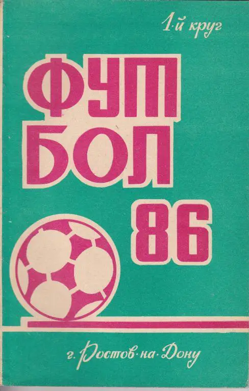Ростов - на - Дону 1986 1 круг