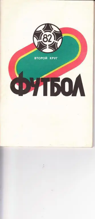 Краснодар 1982 2 круг