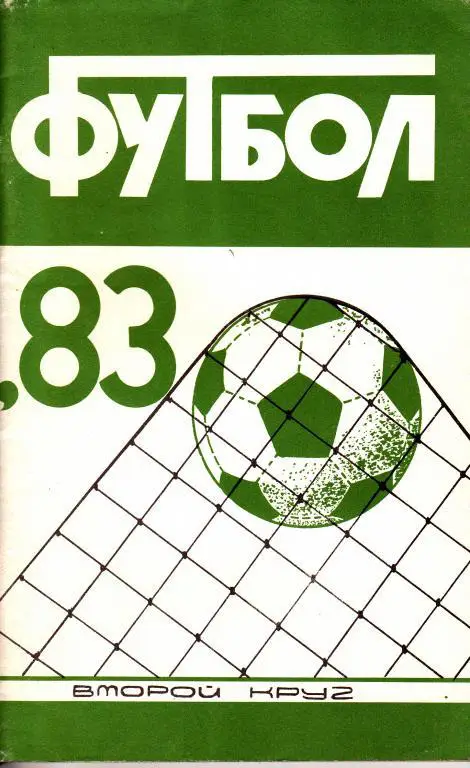 Краснодар 1983 2 круг
