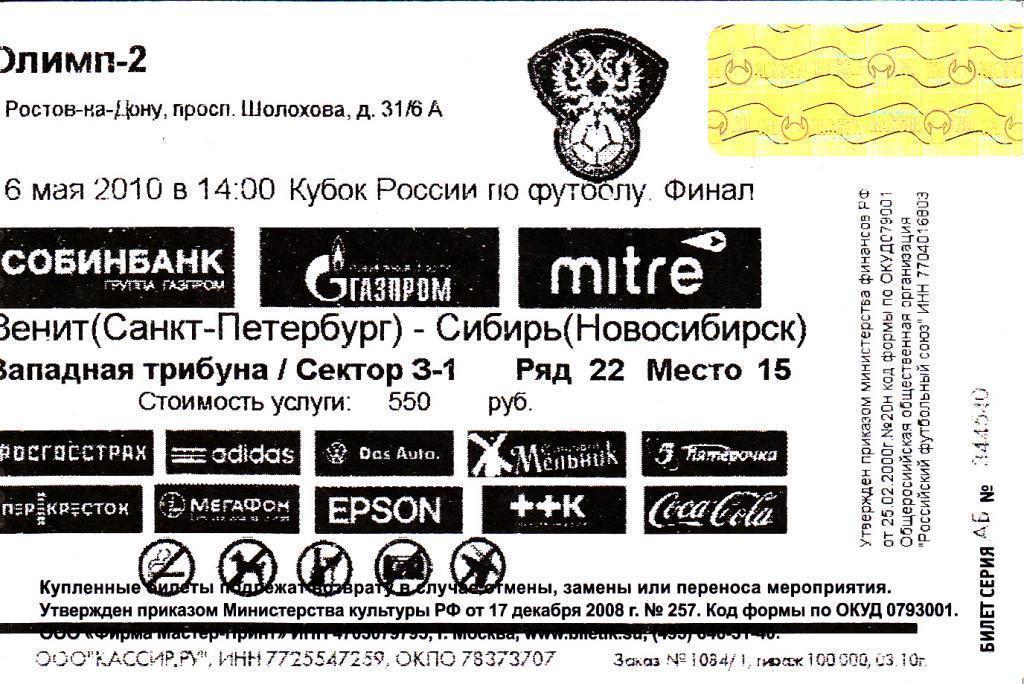 Зенит Санкт-Петербург - Сибирь Новосибирск (финал Кубка России-2010)