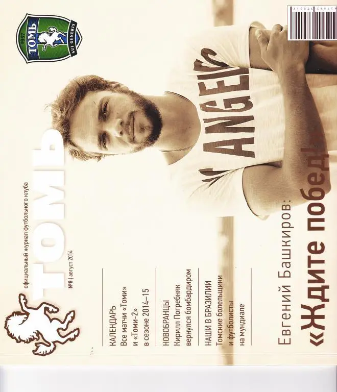 Томь №8 (август) 2014. официальный журнал ФК Томь
