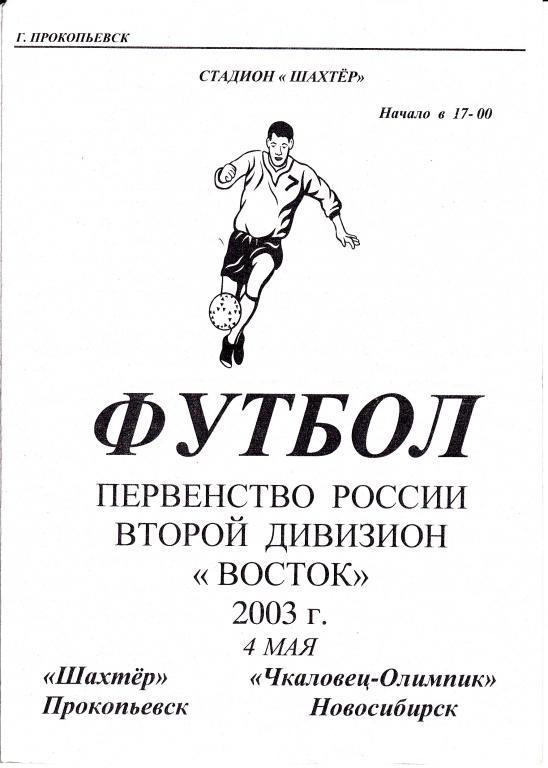 Шахтер Прокопьевск - Чкаловец - Олимпик Новосибирск 04.05. 2003