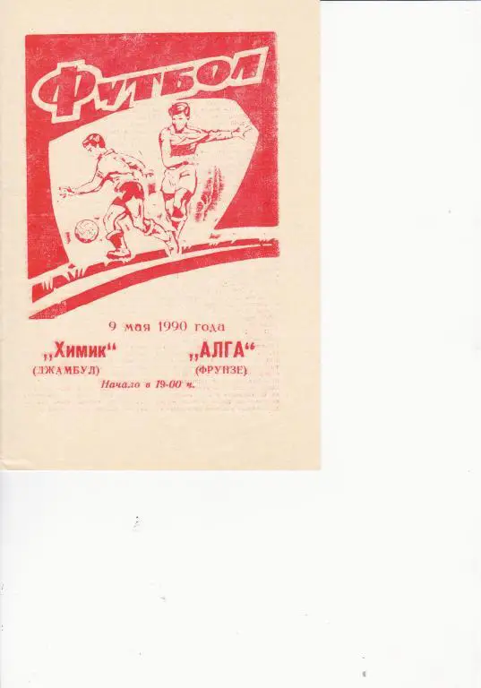 Химик Джамбул - Алга Фрунзе 1990