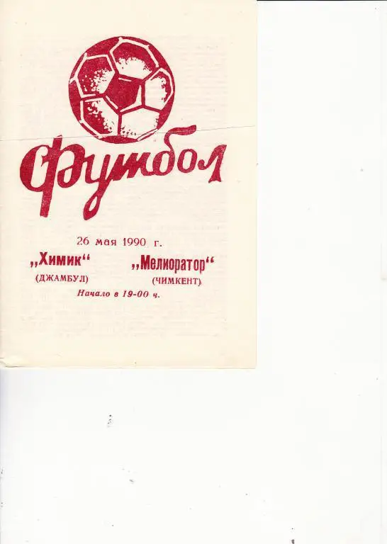 Химик Джамбул - Мелиоратор Чимкент 1990