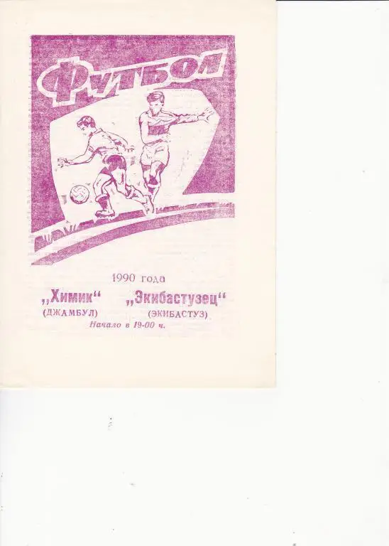 Химик Джамбул - Экибастузец Экибастуз 1990