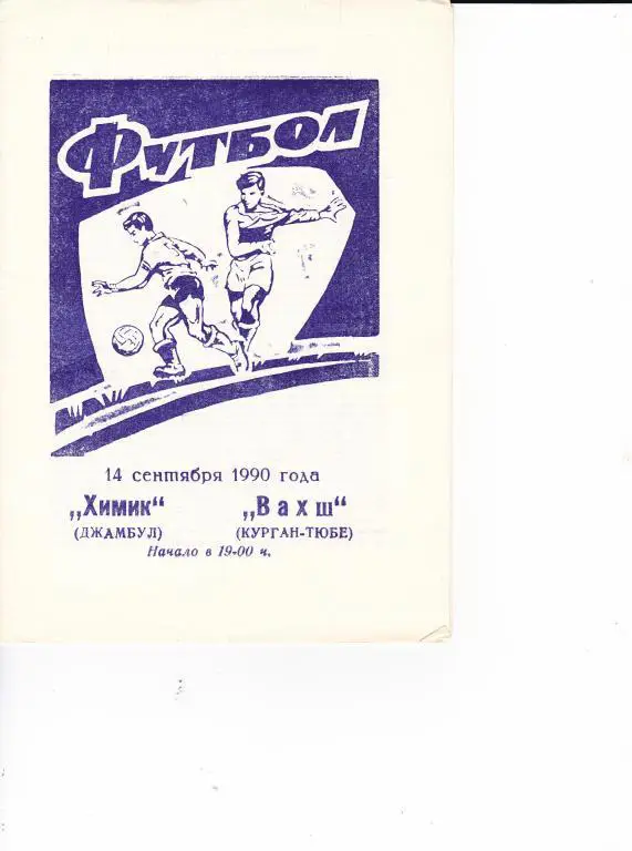 Химик Джамбул - Вахш Курган-Тюбе 1990