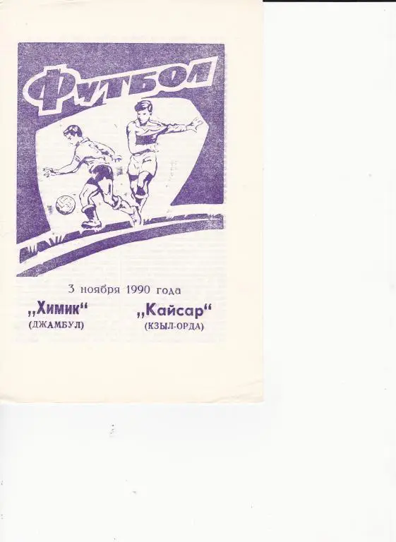 Химик Джамбул - Кайсар Кзыл-Орда 1990