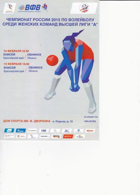 Енисей Красноярск - Обнинск 14, 15.02. 2015. женские команды.