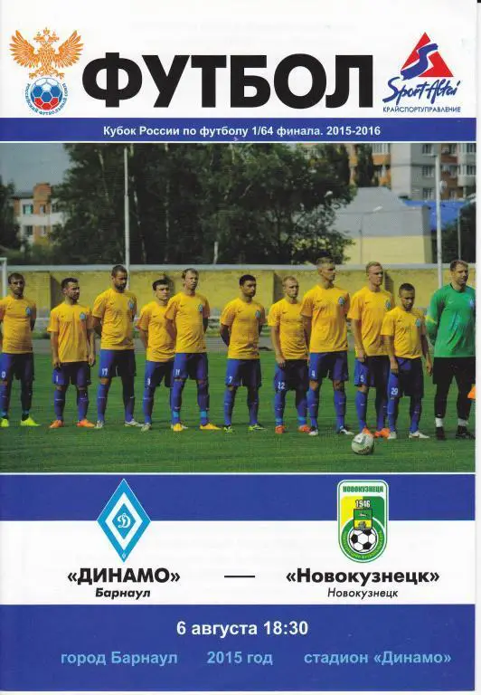 Динамо Барнаул - Новокузнецк 06.08. 2015 1/64 кубок России