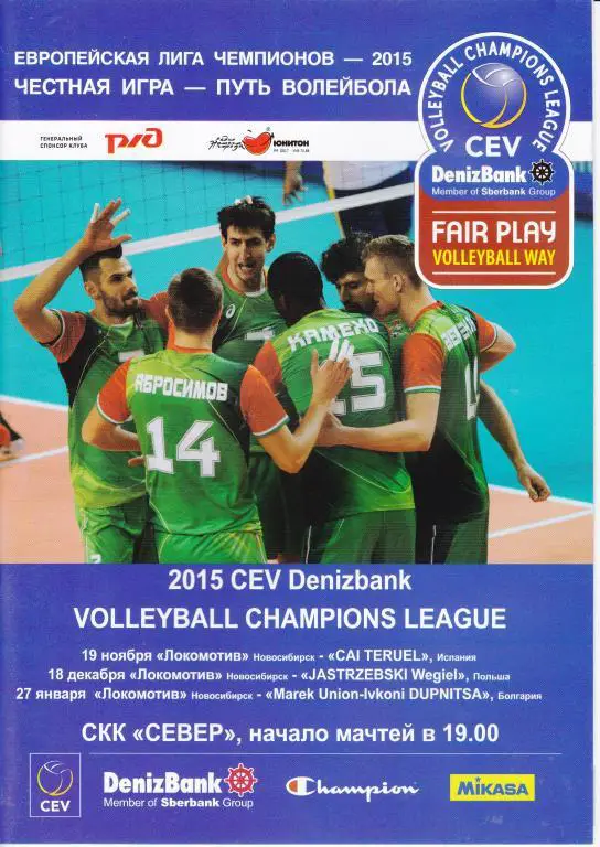 Локомотив Новосибирск - Теруэль Испания 19.11/ Вигель Польша 18.12/ Дупница Болг