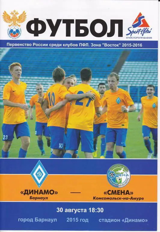 Динамо Барнаул - Смена Комсомольск-на-Амуре 30.08. 2015