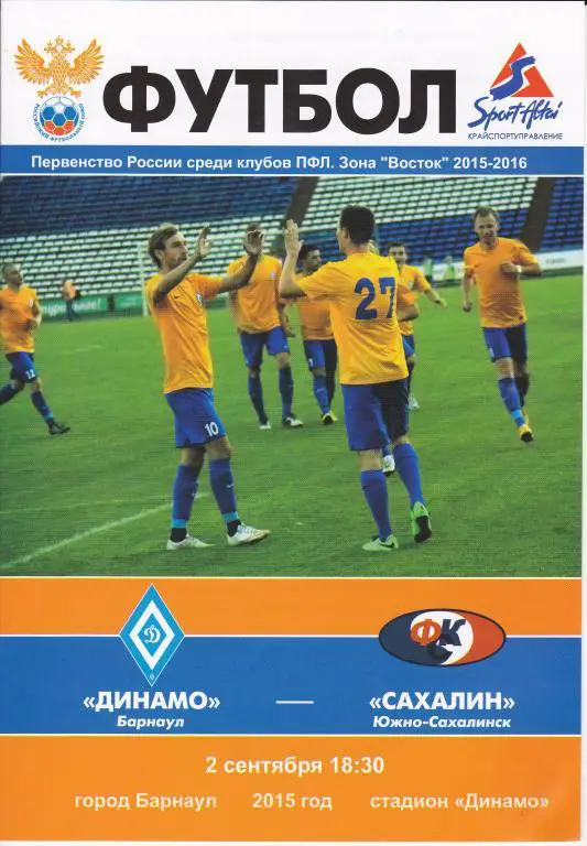 Динамо Барнаул - Сахалин Южно-Сахалинск 02.09. 2015