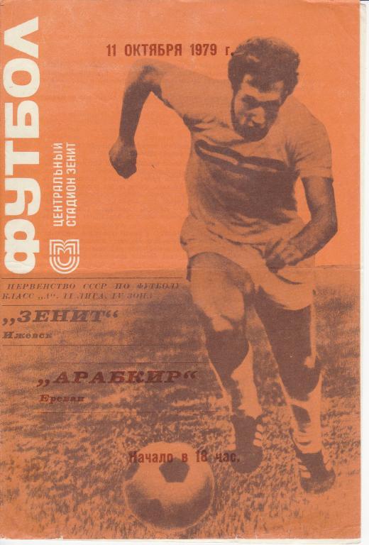 Зенит Ижевск - Арабкир Ереван 1979