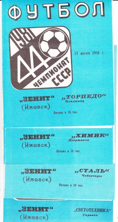Зенит Ижевск - Светотехника Саранск 1981