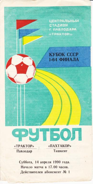 Трактор Павлодар - Пахтакор Ташкент 1990 (кубок СССР 1/64 финала)