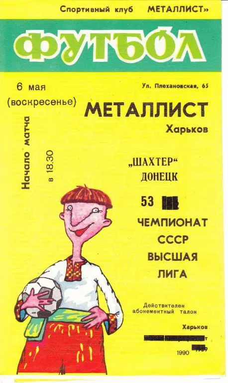 Металлист Харьков - Шахтер Донецк 1990