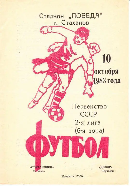Стахановец Стаханов - Днепр Черкассы 1983
