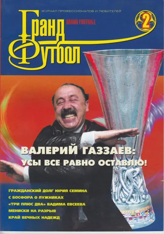 Гранд Футбол №2 2005.