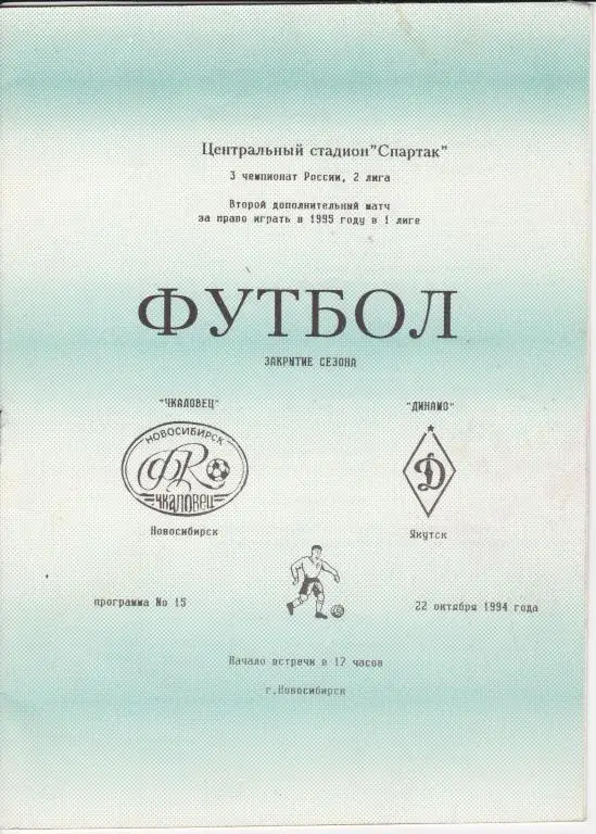 Чкаловец Новосибирск - Динамо Якутск 1995 дополнительный матч за 1 лигу