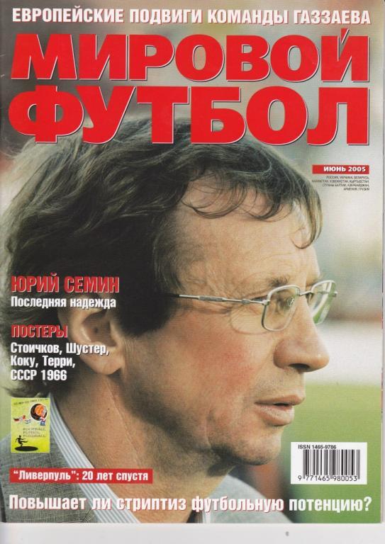 Мировой футбол. июнь. 2005