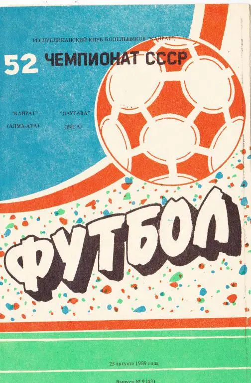 Кайрат Алма-Ата - Даугава Рига 1989 (программа КЛФ)