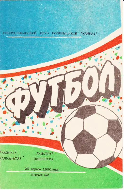 Кайрат Алма-Ата - Нистру Кишинев 1990 (программа КЛФ)