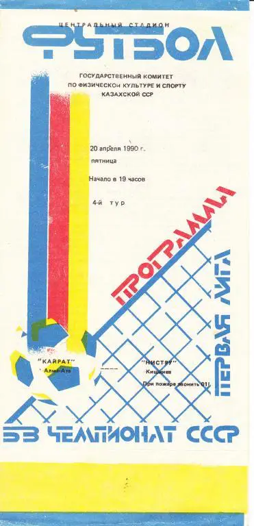 Кайрат Алма-Ата - Нистру Кишинев 1990 (официальная)