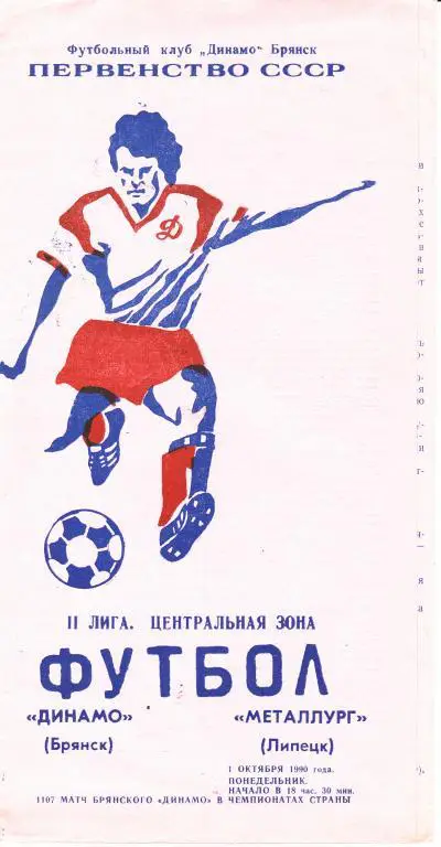 Динамо Брянск - Металлург Липецк 1990