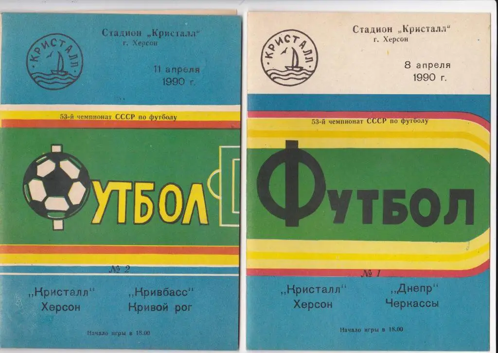 Кристалл Херсон - Кривбасс Кривой рог 1990
