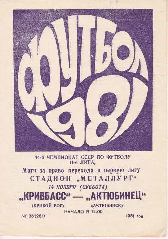 Кривбасс Кривой рог - Актюбинец Актюбинск 1981 переходный матч за первую лигу