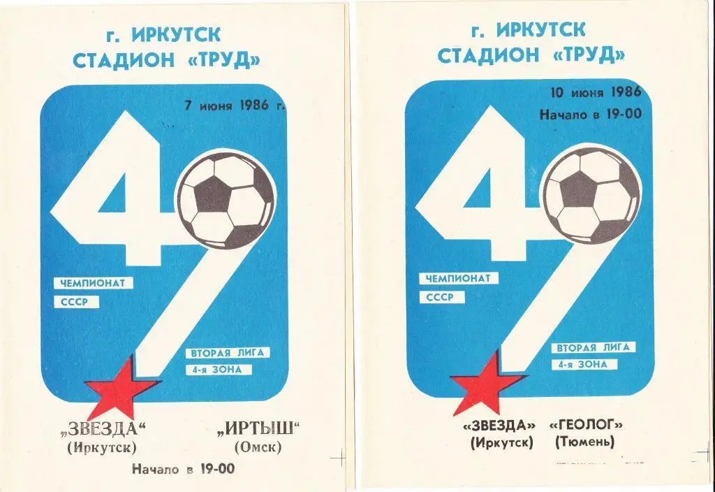 Звезда Иркутск - Иртыш Омск 07.06. 1986