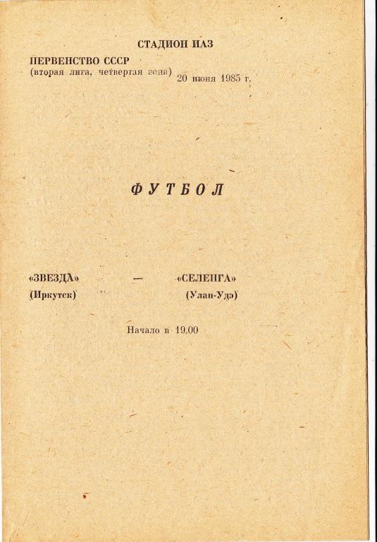 Звезда Иркутск - Селенга Улан-Удэ 20.06. 1985