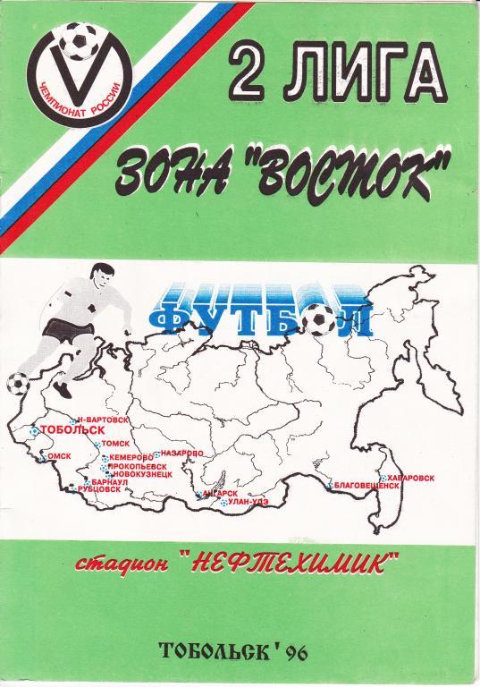 Иртыш Тобольск - Томь Томск 1996