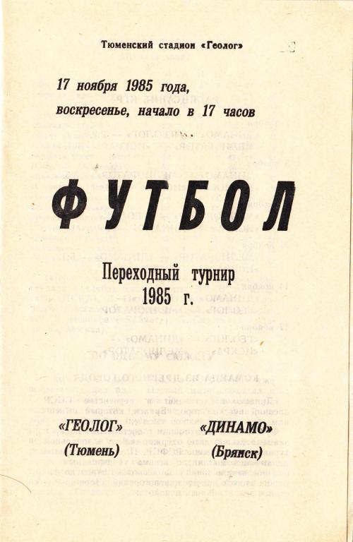 Геолог Тюмень - Динамо Брянск 1985 переходный турнир