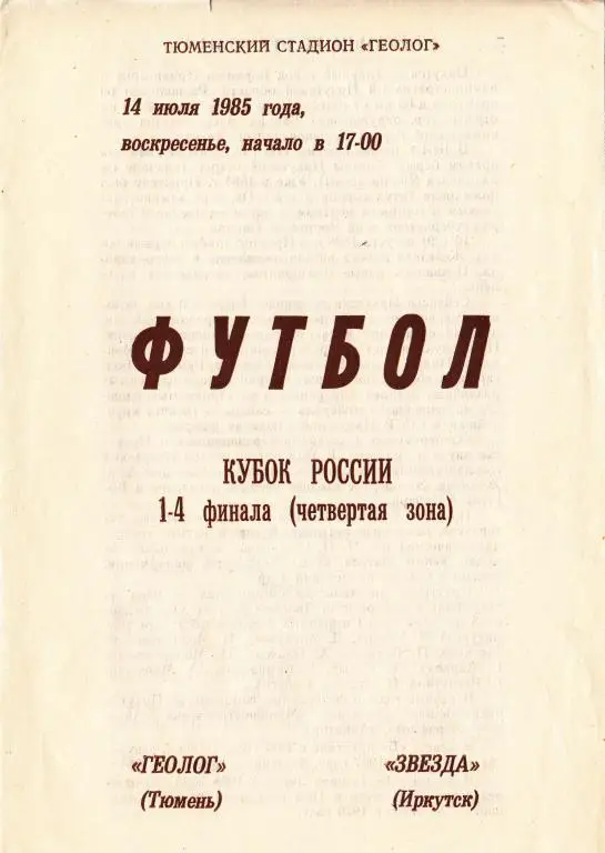 Геолог Тюмень - Звезда Иркутск 1985 кубок России 1/4 финала