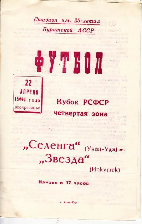 Селенга Улан-Удэ - Звезда Иркутск 1984 кубок РСФСР
