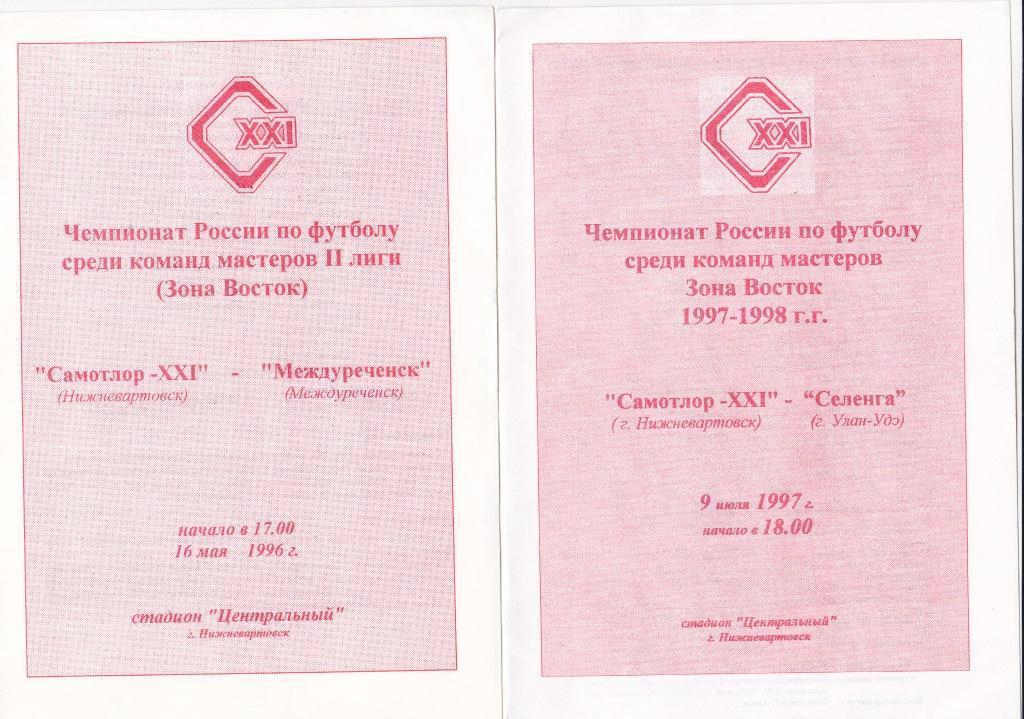 Самотлор Нижневартовск - Селенга Улан-Удэ 09.07. 1997