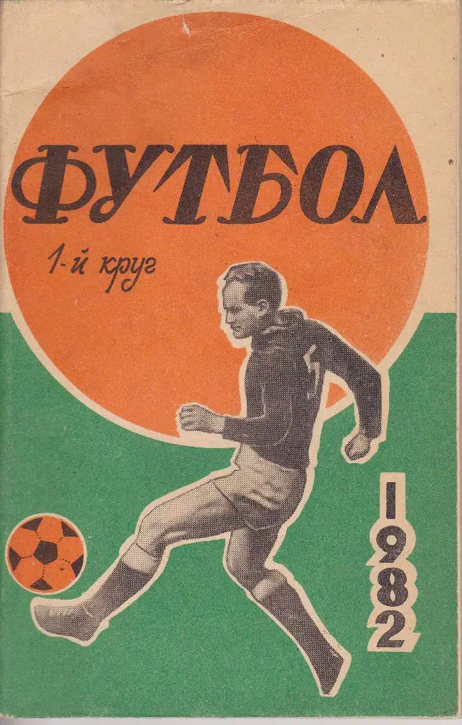 Ростов - на - Дону 1982 1 круг
