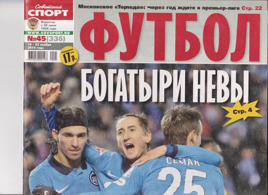 Футбол. Советский спорт. 16-22 ноября 2010. Зенит за 2 тура до финиша стал чемп