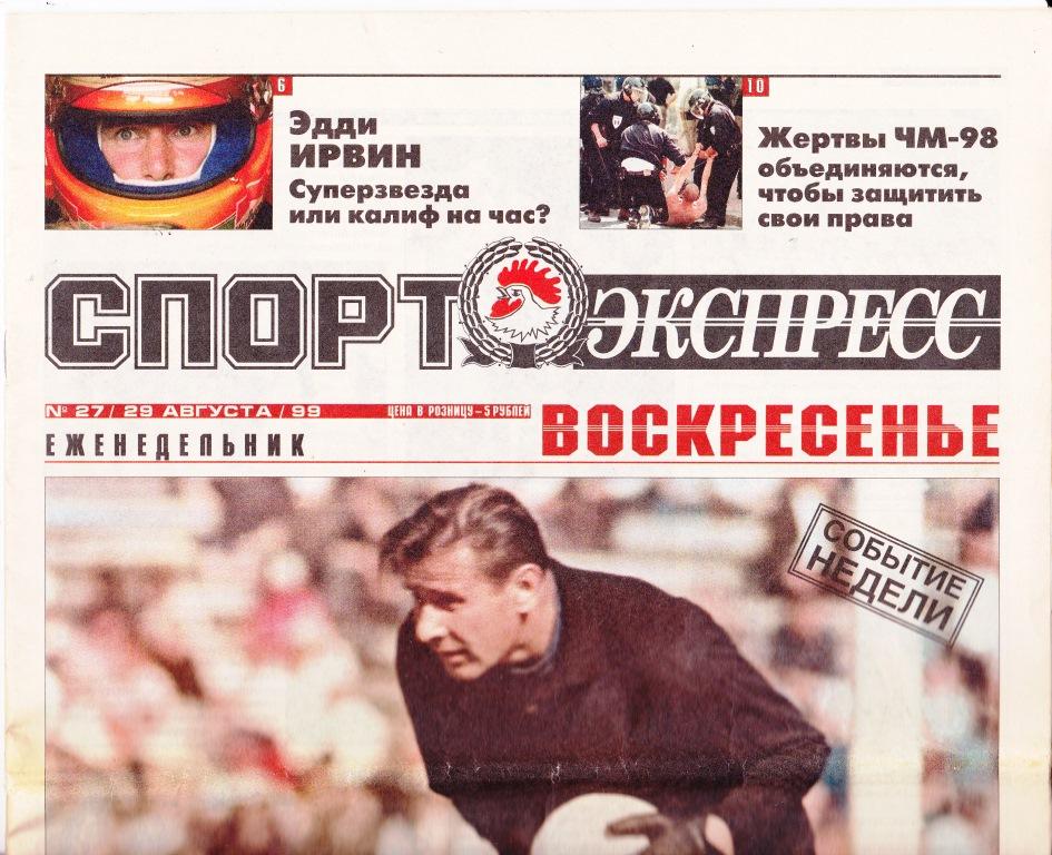 Спорт - Экспресс Воскресенье. №27. 29 августа 1999 г.