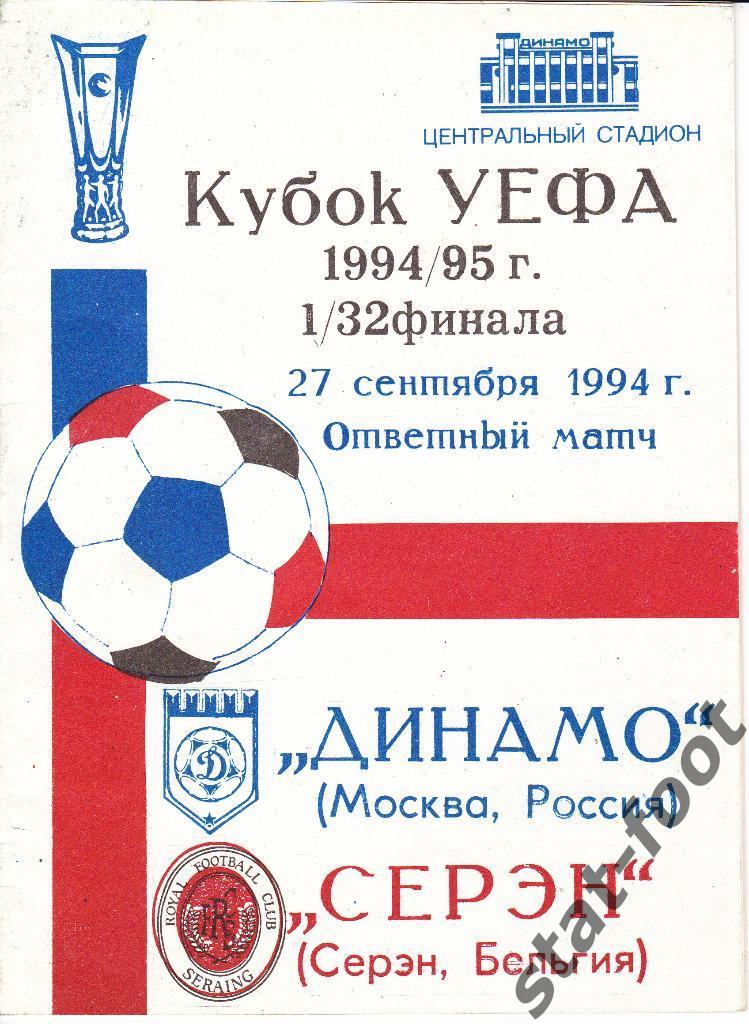 Динамо Москва - Серен Бельгия 27 сентября 1994.