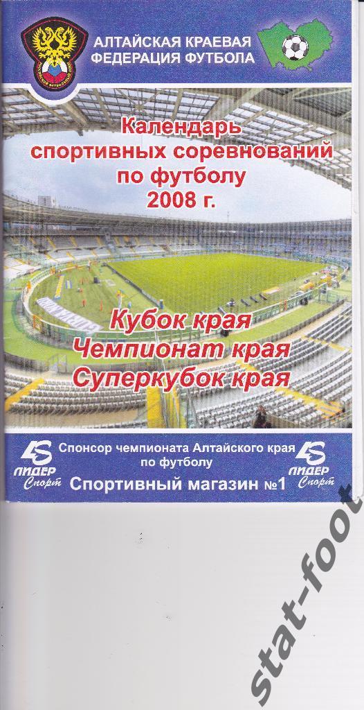 Календарь краевых соревнований по футболу на 2008 год. Алтайский край.