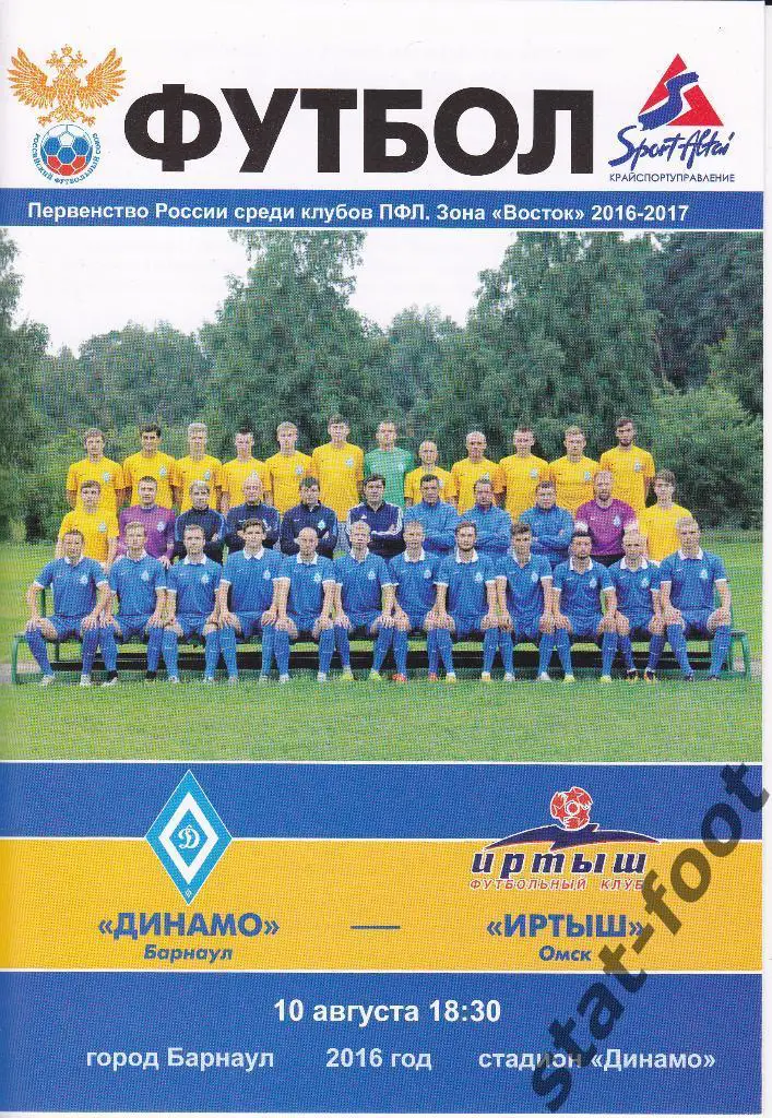 Динамо Барнаул - Иртыш Омск 10.08.2016.