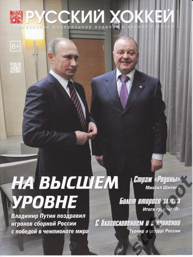 Русский хоккей (март) 2016. журнал о хоккее с мячом