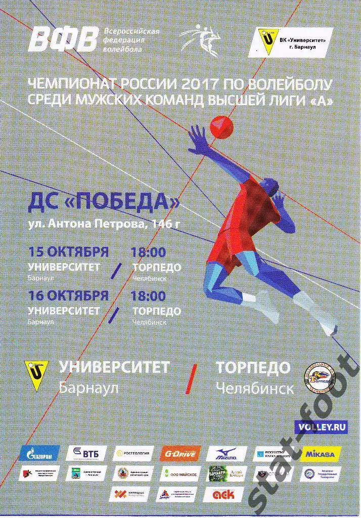 Университет Барнаул - Торпедо Челябинск 15, 16.10. 2016. мужские команды.