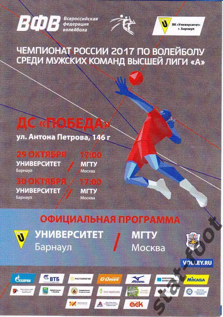 Университет Барнаул - МГТУ Москва 29, 30.10. 2016. мужские команды.