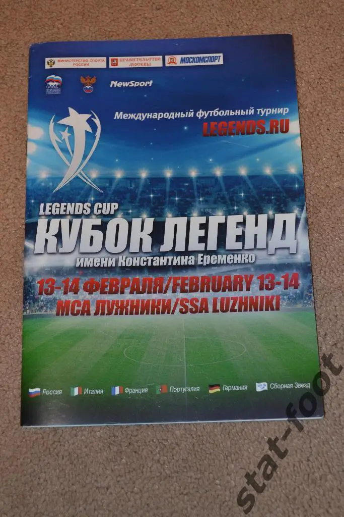 Москва 2016. 13-14 февраля. кубок Легенд имени К.Еременко