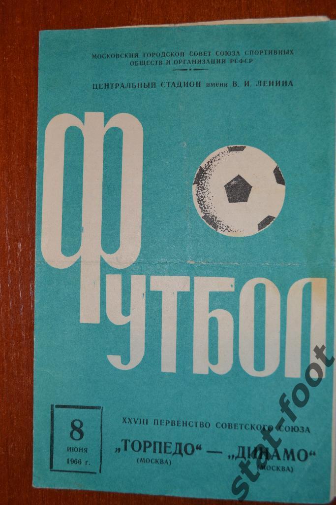 Торпедо Москва - Динамо Москва 08.06. 1966